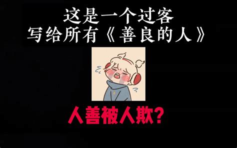 人好被人欺|《人善被犬欺》：好人更難生存於現代社會？你的善良。